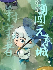 羊村守護者：勇闖元素城