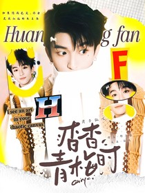黃子弘凡：杳杳青梅時