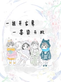 一皴开玄界，一墨染天机