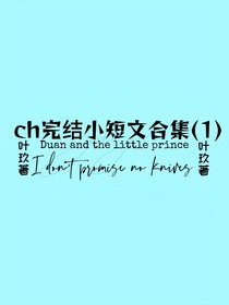 Ch完結(jié)小短劇
