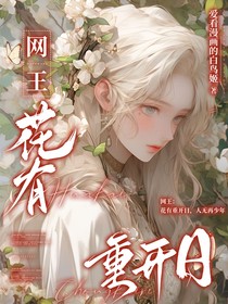 網(wǎng)王：花有重開日，人無再少年