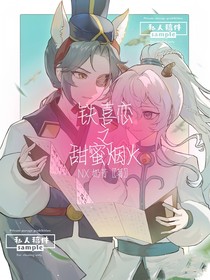 喜铁恋之甜蜜烟火