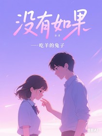 没有如果：卿齐