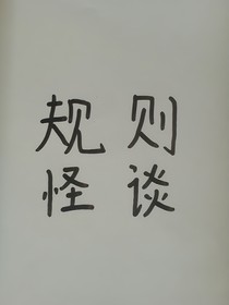 光明？還是黑暗