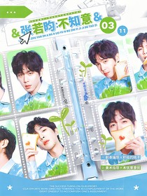 張若昀：不知意