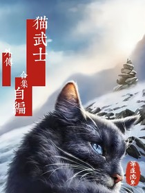 貓武士自編外傳合集