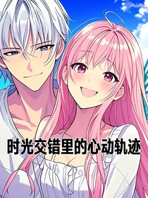 時光交錯里的心動軌跡