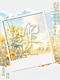 陽(yáng)沉之夢(mèng)