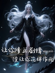 讓你修正劇情，沒讓你花樣作死