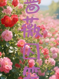薔薇囚籠