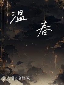 化春温