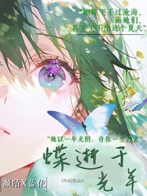 蝶逝于光年