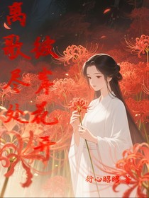 離歌盡處，彼岸花開