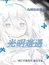 光明难遇