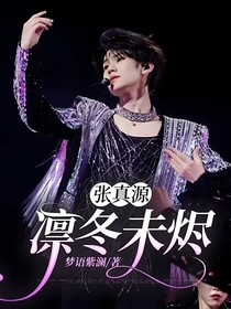 张真源：凛冬未烬