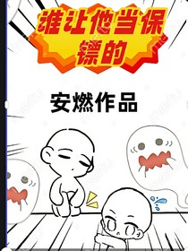 誰讓他當(dāng)保鏢的