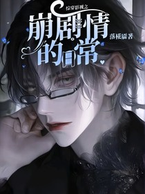 综穿影视之崩剧情的日常