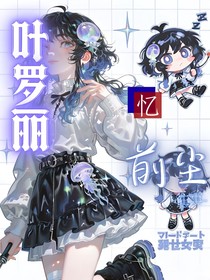 葉羅麗：憶前塵