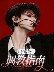 TF家族：调教指南