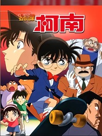 名侦探柯南（正在更新中）