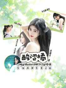 朱志鑫：酸涩橘