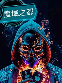 魔域之都
