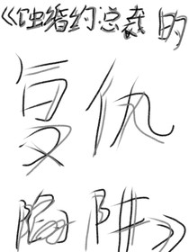 蝕婚約：總裁的復(fù)仇陷阱