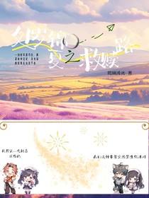 處歲錦夏之救贖路
