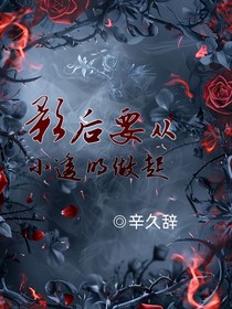 凹凸世界：影后要從小透明做起