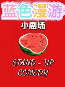 藍(lán)色漫游喜灰小劇場
