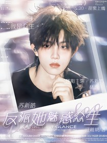 苏新皓：反派她魅惑众生