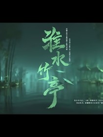 淮水竹亭（改編）