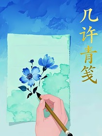 几许青筏