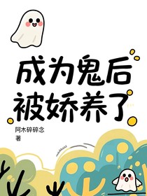 成为鬼后被娇养了
