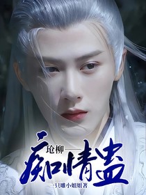 玱柳——痴情蛊
