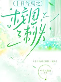 终焉之校园三刺头