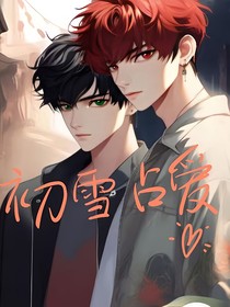 初寒占愛