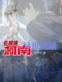 名柯：異世麒麟