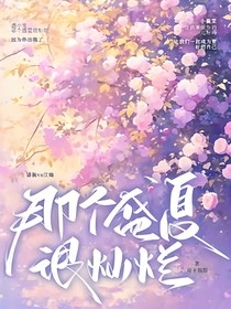 那个盛夏很烂漫