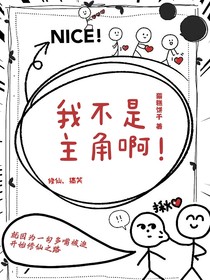 我不是主角??！