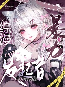 綜漫：暴力美學(xué)發(fā)起者