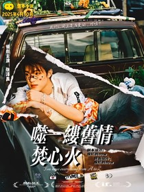 張澤禹：噬一縷舊情焚心火