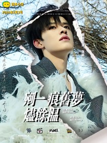 張極：剜一痕舊夢(mèng)燃余溫