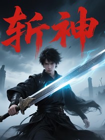 斩神番外（终焉之战）