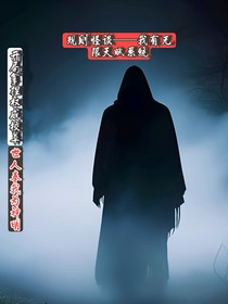 规则怪谈——我有无限天赋系统