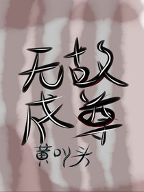 無故成尊