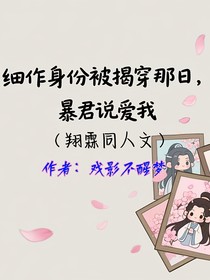 翔霖：細(xì)作身份被發(fā)現(xiàn)后，暴君說愛我？