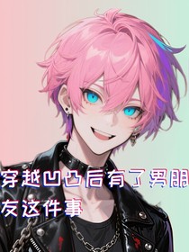 穿越凹凸世界后有了男朋友这件事