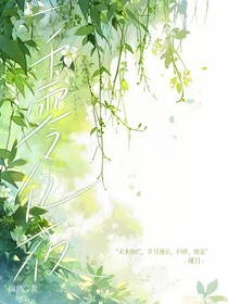 江月來時初照人（一千零億夜）