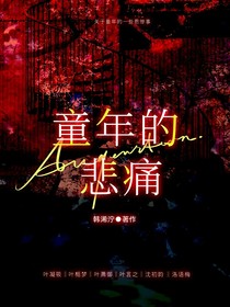 童年的悲痛